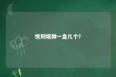 悦刻烟弹一盒几个�
？ 